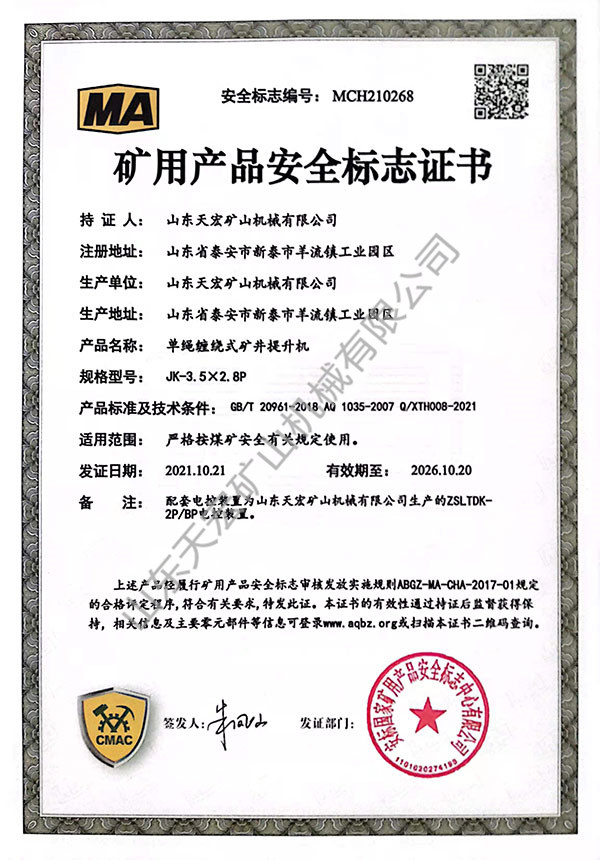 礦用產(chǎn)品安全標(biāo)志證書