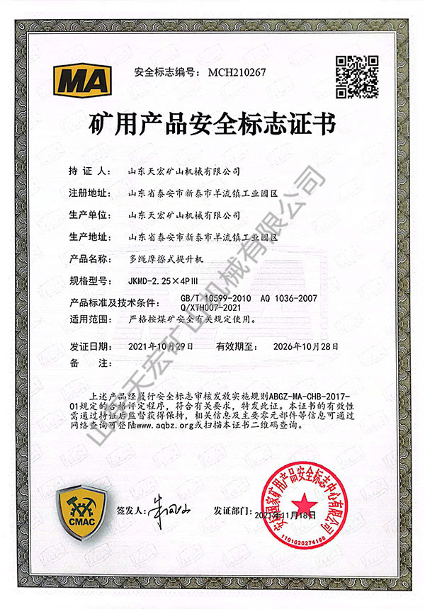 礦用產品安全標志證書